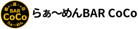 らぁ～めんBAR CoCo