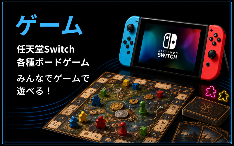 ゲーム
任天堂Switch
各種ボードゲーム
みんなでゲームで遊べる