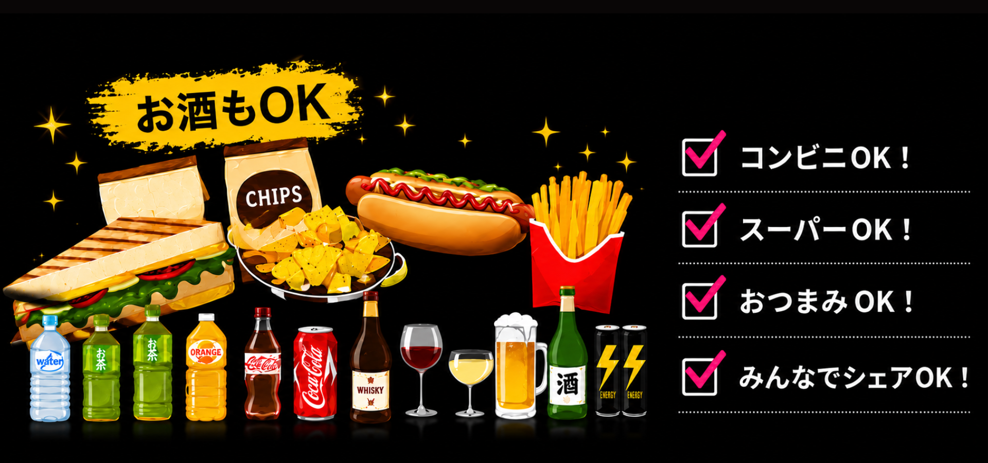 お酒もOK

コンビニOK
スーパーOK
おつまみOK
みんなでシェアOK