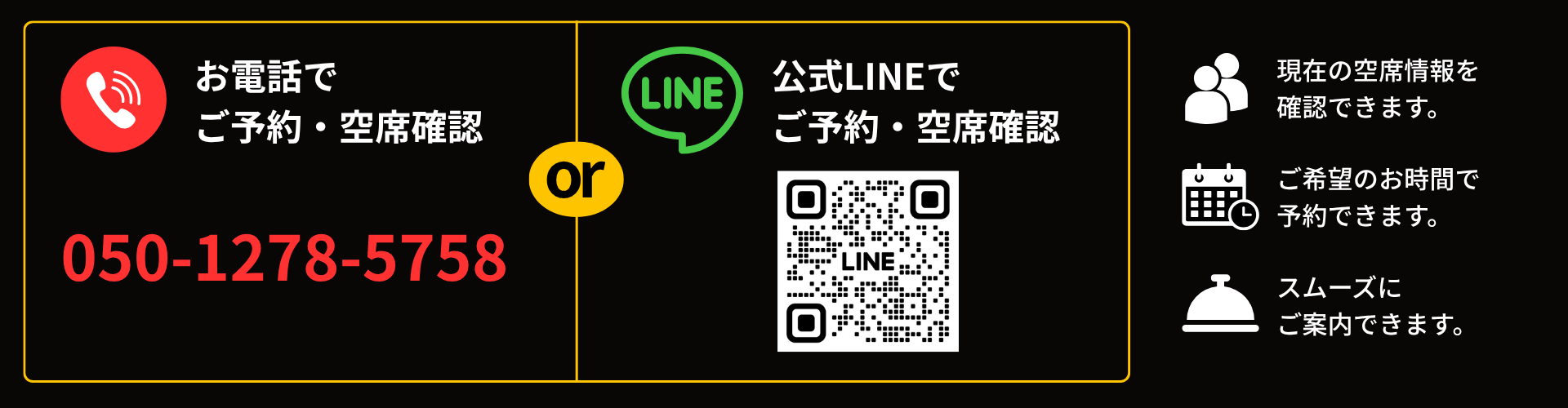 公式LINEでご予約・空席確認
現在の空席情報を確認できます。
ご希望のお時間で予約できます。
スムーズにご案内できます。